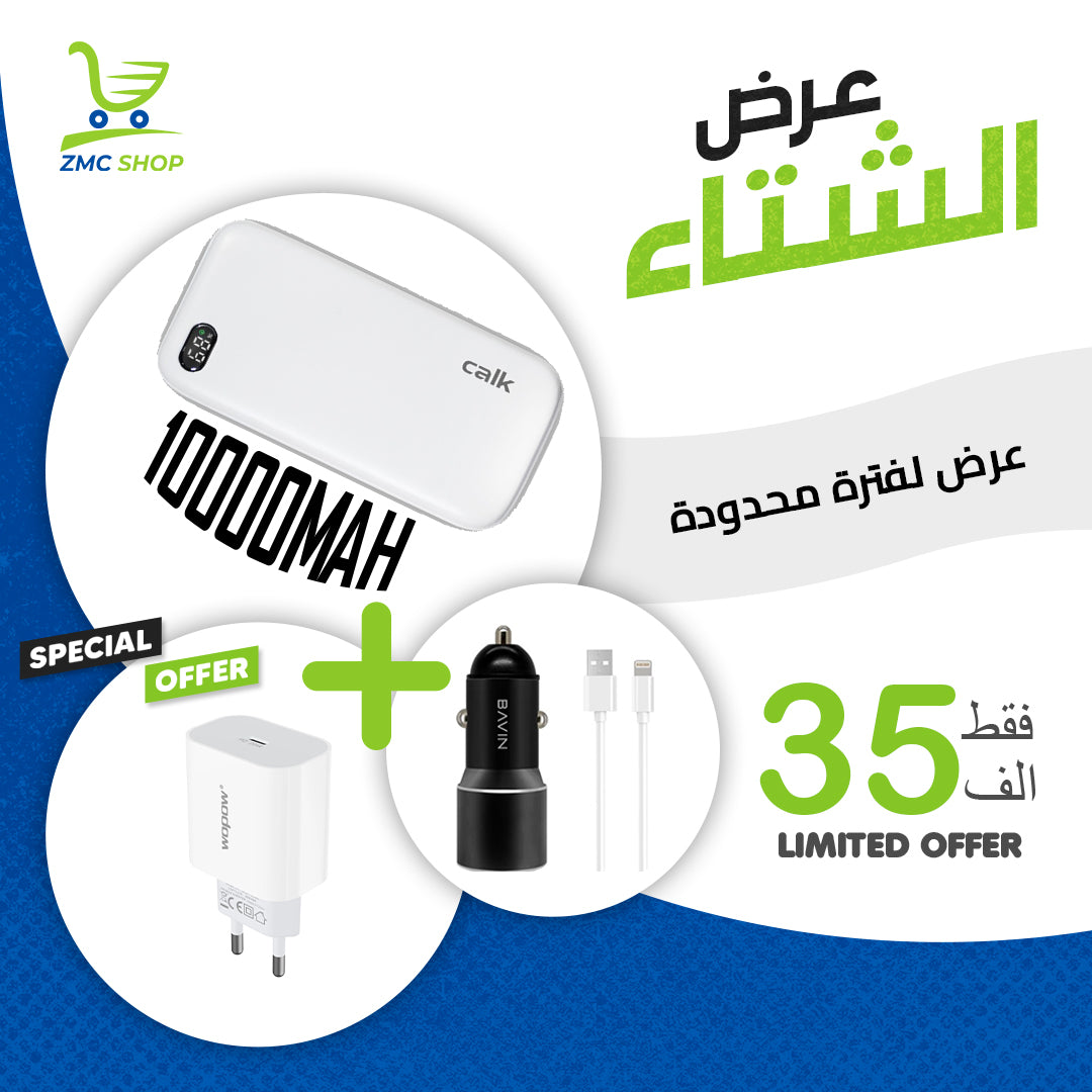عرض الشتاء (بوربانك + شاحن سياره + كيبل + راس شحن)